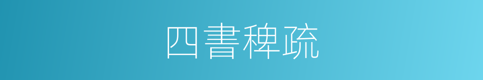 四書稗疏的同義詞