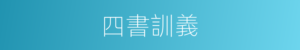 四書訓義的同義詞