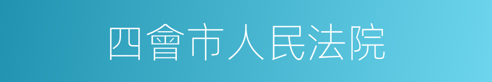 四會市人民法院的同義詞