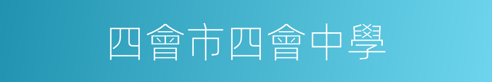 四會市四會中學的同義詞