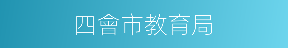 四會市教育局的同義詞