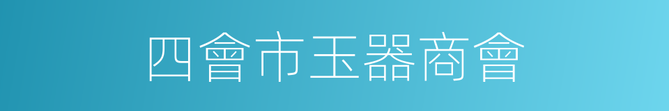 四會市玉器商會的同義詞