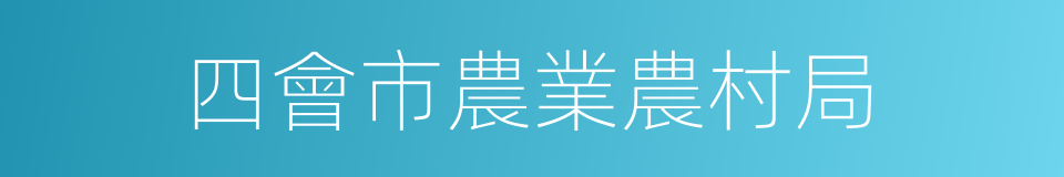 四會市農業農村局的同義詞