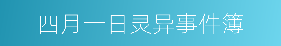 四月一日灵异事件簿的同义词