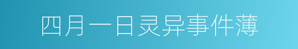 四月一日灵异事件薄的同义词