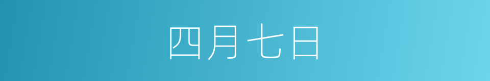 四月七日的同义词