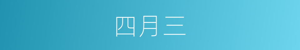 四月三的同义词