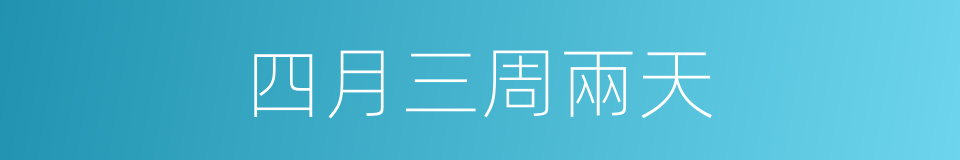 四月三周兩天的同義詞