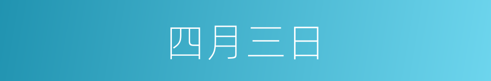 四月三日的同义词