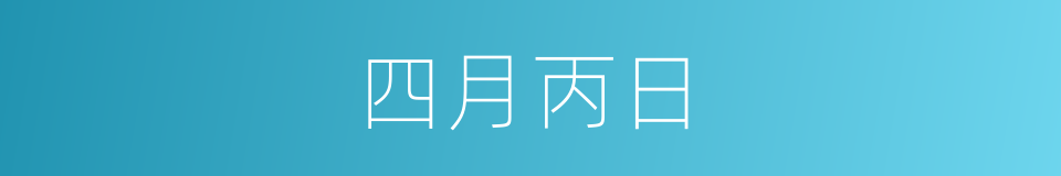 四月丙日的同义词