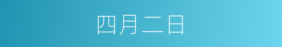 四月二日的同义词