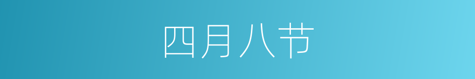 四月八节的同义词