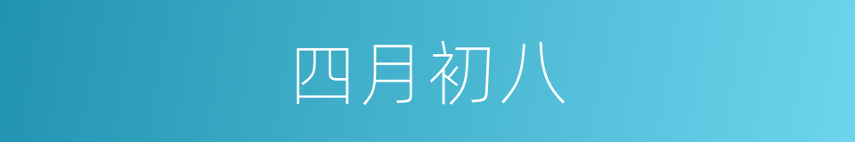 四月初八的同义词