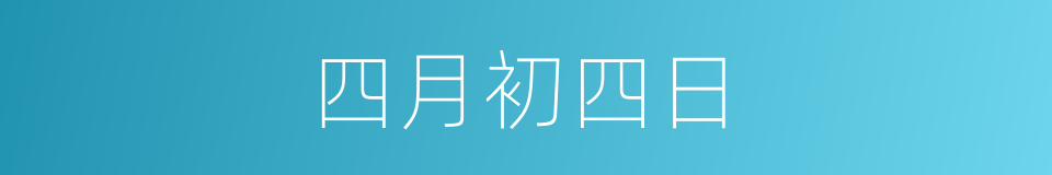 四月初四日的同义词