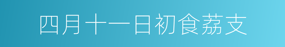 四月十一日初食荔支的同义词