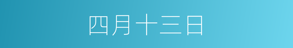 四月十三日的同义词