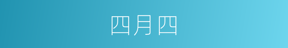 四月四的同义词