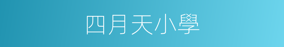 四月天小學的同義詞