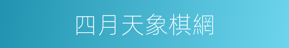 四月天象棋網的同義詞