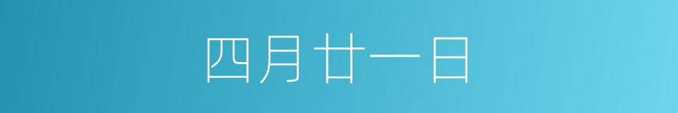 四月廿一日的同义词