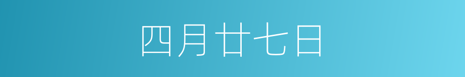 四月廿七日的同义词