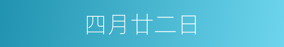 四月廿二日的同义词