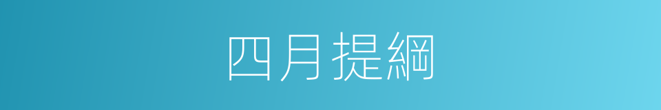 四月提綱的同義詞