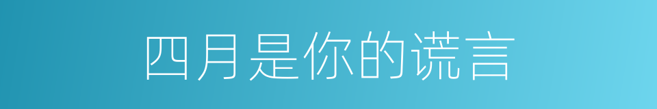 四月是你的谎言的同义词