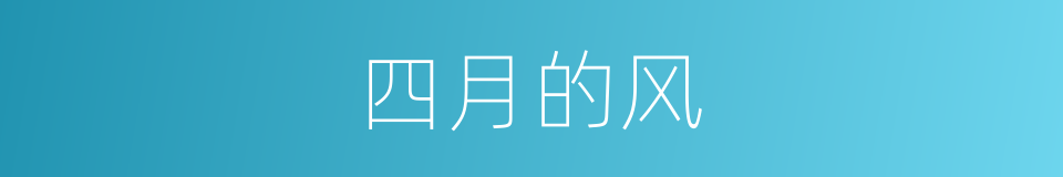 四月的风的同义词