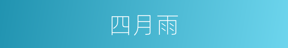 四月雨的同义词