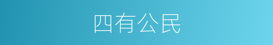 四有公民的同义词