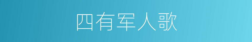 四有军人歌的同义词