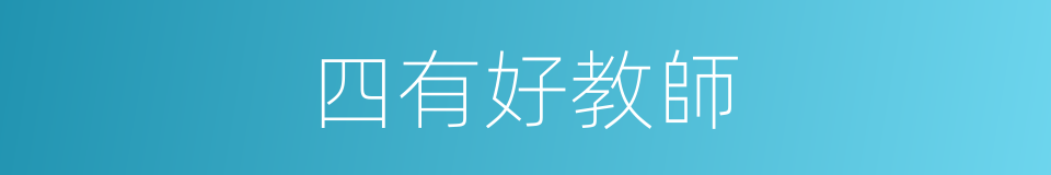 四有好教師的同義詞