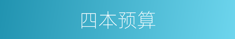 四本预算的同义词