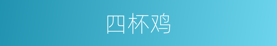 四杯鸡的同义词