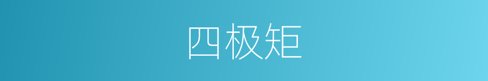 四极矩的同义词