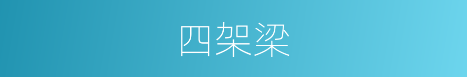 四架梁的同义词