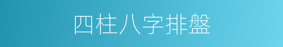 四柱八字排盤的同義詞