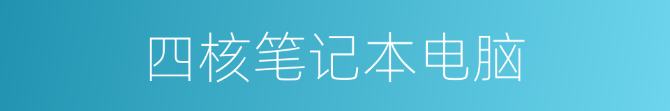 四核笔记本电脑的同义词