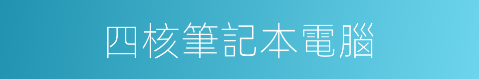 四核筆記本電腦的同義詞