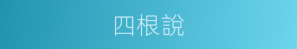 四根說的同義詞