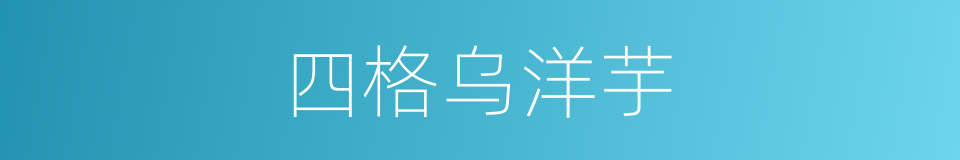 四格乌洋芋的同义词