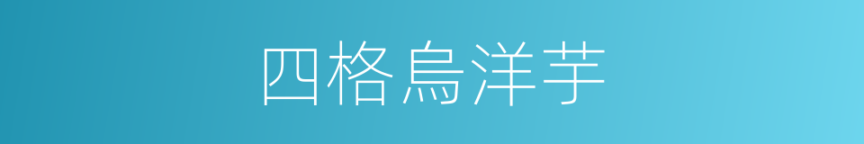 四格烏洋芋的同義詞