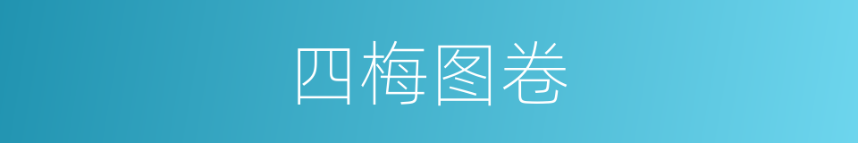 四梅图卷的同义词