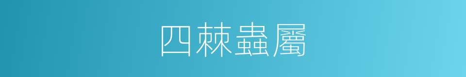 四棘蟲屬的同義詞