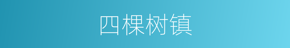 四棵树镇的同义词