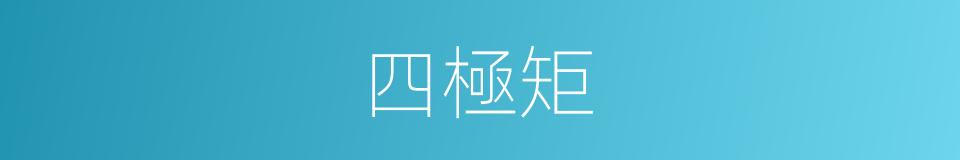 四極矩的同義詞