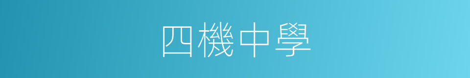 四機中學的同義詞