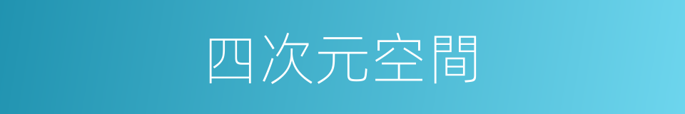 四次元空間的同義詞