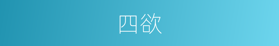 四欲的同义词